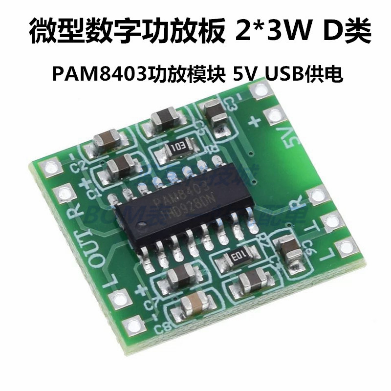 微型数字功放板 2*3W D类PAM8403功放模块2.5～5V小功放板迷你音