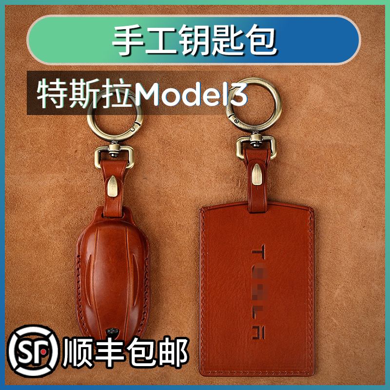 适用于特斯拉model3钥匙纯皮钥匙包手工钥匙保护套models内饰配件